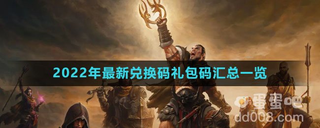 《暗黑破坏神不朽》2022年最新兑换码礼包码汇总一览