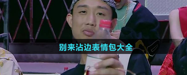 别来沾边表情包大全