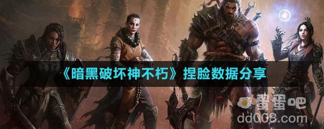 《暗黑破坏神不朽》捏脸数据分享
