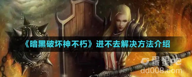 《暗黑破坏神不朽》进不去解决方法介绍