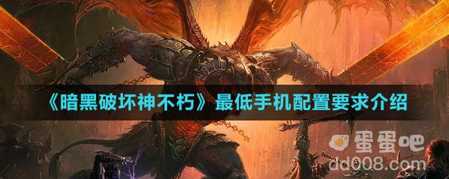 《暗黑破坏神不朽》最低手机配置要求介绍