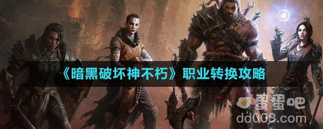 《暗黑破坏神不朽》职业转换攻略