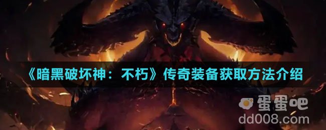 《暗黑破坏神不朽》传奇装备获取方法介绍