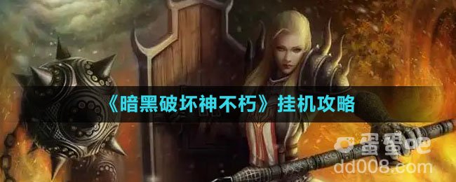 《暗黑破坏神不朽》挂机攻略