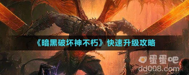 《暗黑破坏神不朽》快速升级攻略