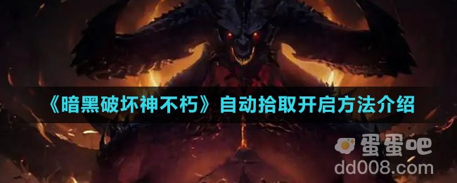 《暗黑破坏神不朽》自动拾取开启方法介绍