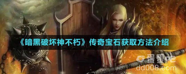 《暗黑破坏神不朽》传奇宝石获取方法介绍