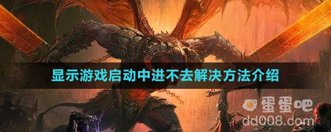 《暗黑破坏神不朽》显示游戏启动中进不去解决方法介绍