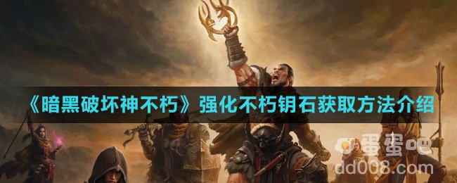 《暗黑破坏神不朽》强化不朽钥石获取方法介绍