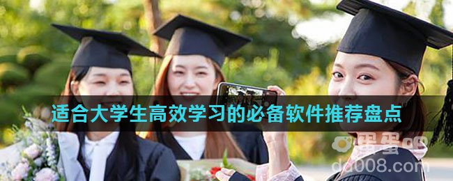 适合大学生高效学习的必备软件推荐盘点