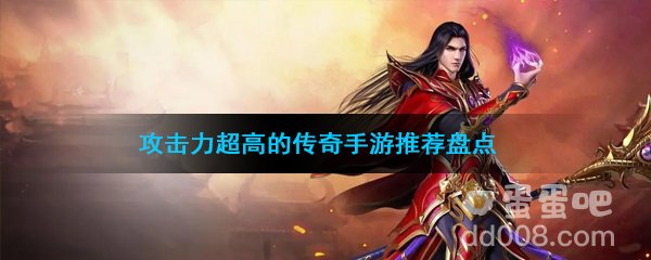 攻击力超高的传奇手游推荐盘点