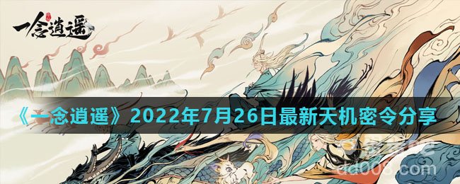 《一念逍遥》2022年7月26日最新天机密令分享