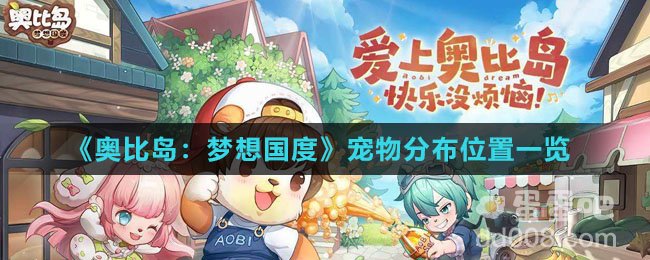 《奥比岛：梦想国度》宠物分布位置一览