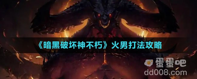《暗黑破坏神不朽》火男打法攻略