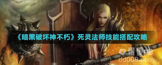 《暗黑破坏神不朽》死灵法师技能搭配攻略
