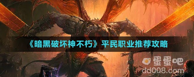《暗黑破坏神不朽》平民职业推荐攻略
