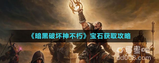 《暗黑破坏神不朽》宝石获取攻略