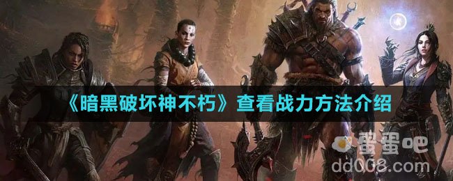 《暗黑破坏神不朽》查看战力方法介绍