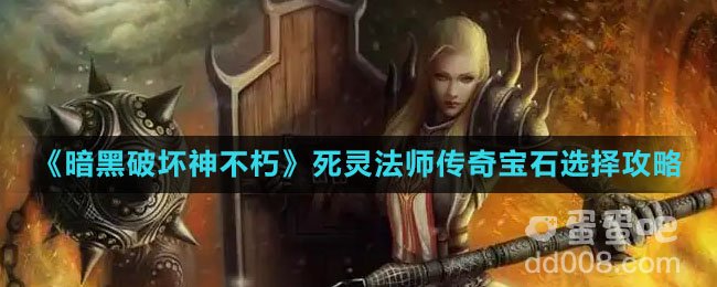 《暗黑破坏神不朽》死灵法师传奇宝石选择攻略