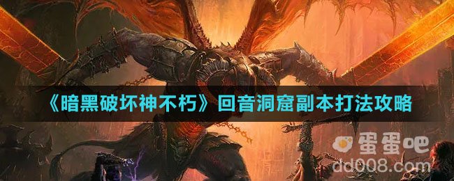 《暗黑破坏神不朽》回音洞窟副本打法攻略