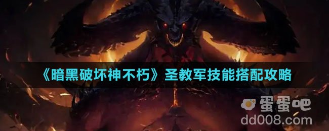 《暗黑破坏神不朽》圣教军技能搭配攻略