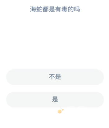《支付宝》神奇海洋2022年7月27日每日一题答案