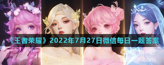 《王者荣耀》2022年7月27日微信每日一题答案