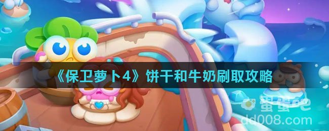 《保卫萝卜4》饼干和牛奶刷取攻略