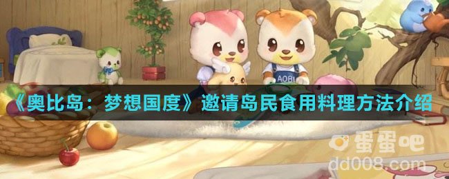 《奥比岛：梦想国度》邀请岛民食用料理方法介绍