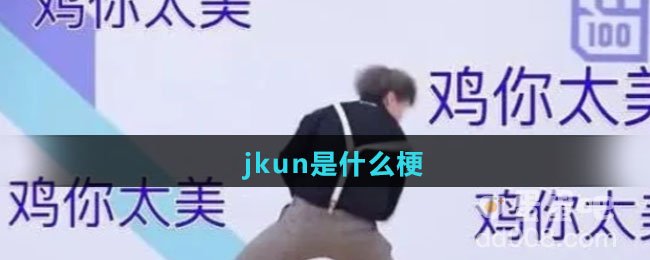 jkun是什么梗