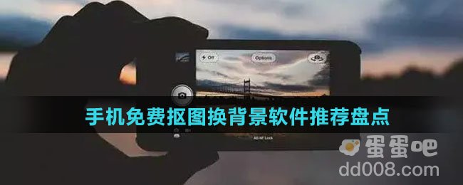手机免费抠图换背景软件推荐盘点