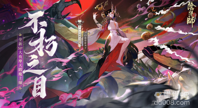 《阴阳师Onmyoji》全新版本上线！新SP阶式神大夜摩天阎魔降临平安京！