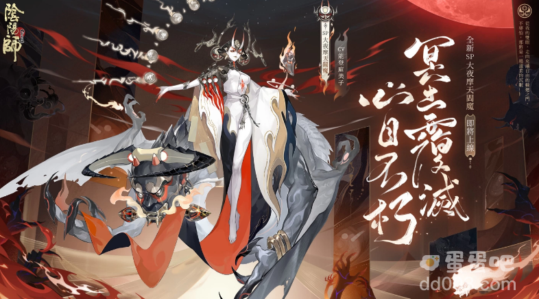 《阴阳师Onmyoji》全新版本上线！新SP阶式神大夜摩天阎魔降临平安京！