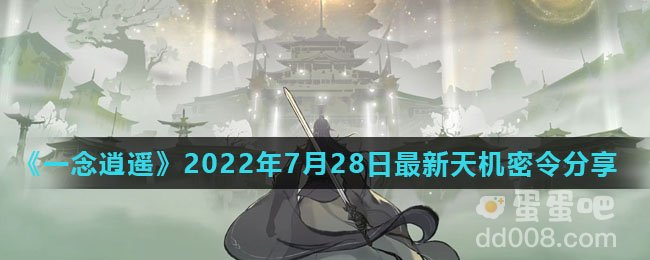 《一念逍遥》2022年7月28日最新天机密令分享