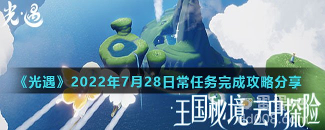 《光遇》2022年7月28日常任务完成攻略分享