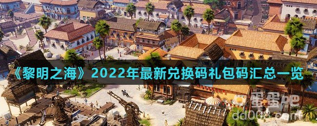 《黎明之海》2022年最新兑换码礼包码汇总一览