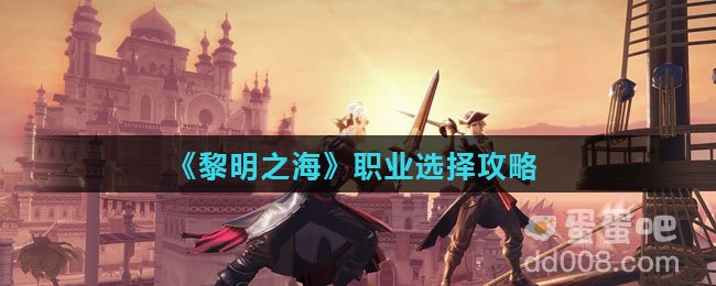 《黎明之海》职业选择攻略