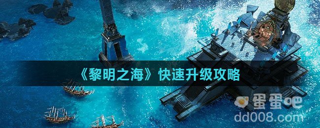 《黎明之海》快速升级攻略
