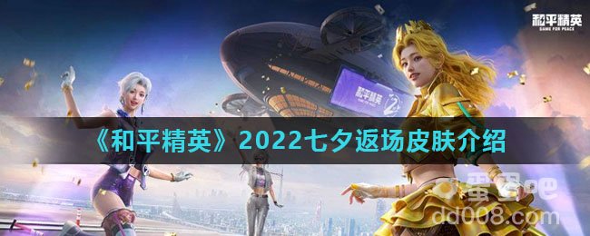 《和平精英》2022七夕返场皮肤介绍