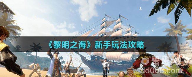 《黎明之海》新手玩法攻略