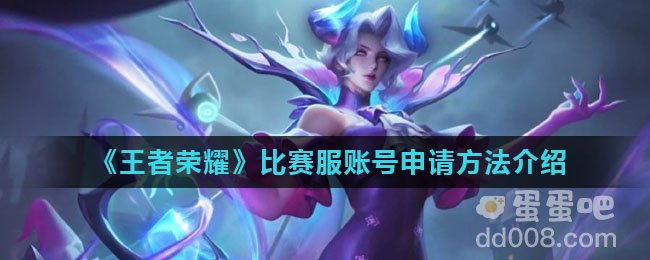《王者荣耀》比赛服账号申请方法介绍