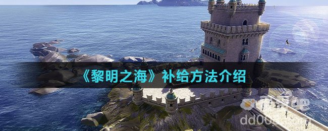 《黎明之海》补给方法介绍