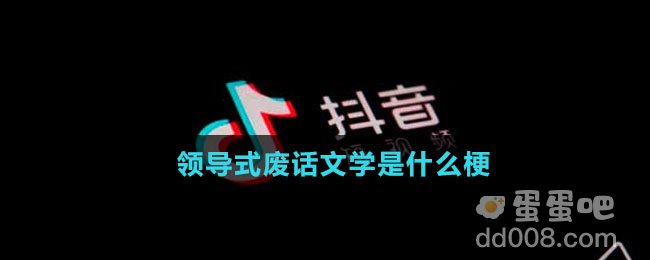 领导式废话文学是什么梗