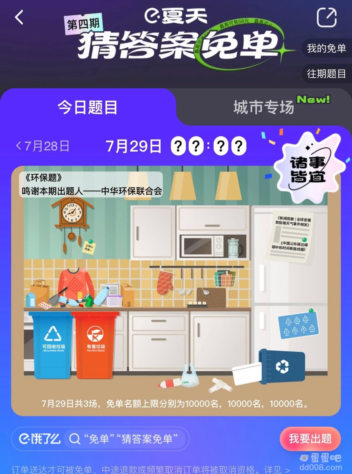 《饿了么》7月29日今天饿了么免单时间一览