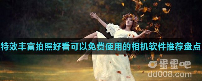 特效丰富拍照好看可以免费使用的相机软件推荐盘点