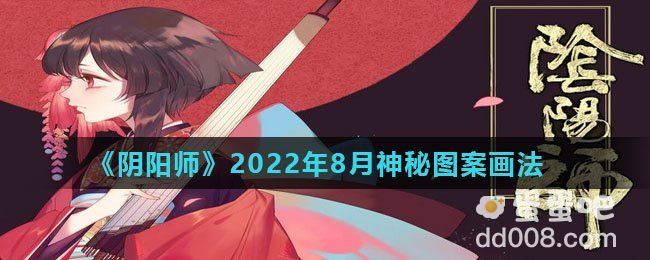《阴阳师》2022年8月神秘图案画法