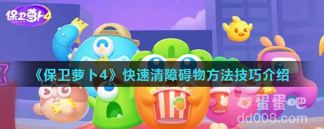 《保卫萝卜4》快速清障碍物方法技巧介绍