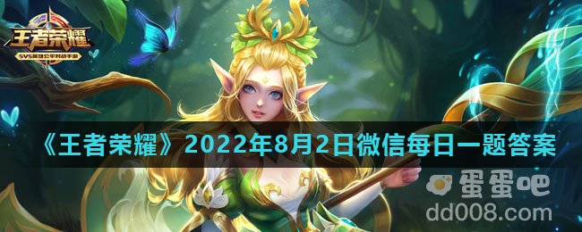 《王者荣耀》2022年8月2日微信每日一题答案