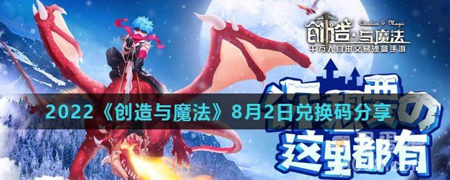 2022《创造与魔法》8月2日兑换码分享