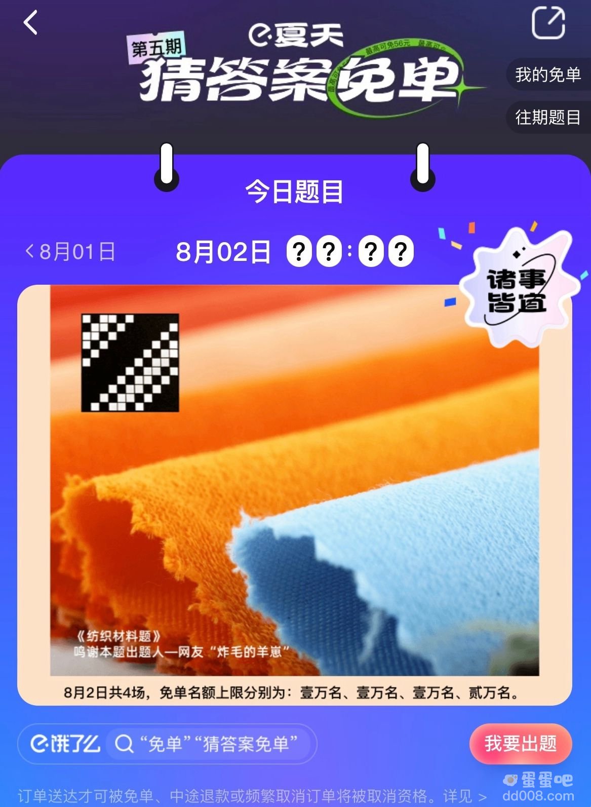 《饿了么》8月2日今天饿了么免单时间一览